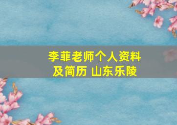 李菲老师个人资料及简历 山东乐陵